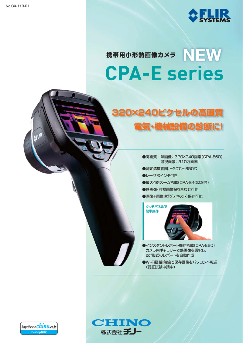 チノー/FLIR　携帯用小型熱画像カメラ　CPA-E40　【赤外線サーモグラフィー／サーモカメラ】