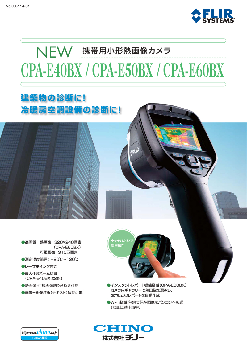 チノー/FLIR　携帯用小型熱画像カメラ　CPA-E50A　【赤外線サーモグラフィー／サーモカメラ】