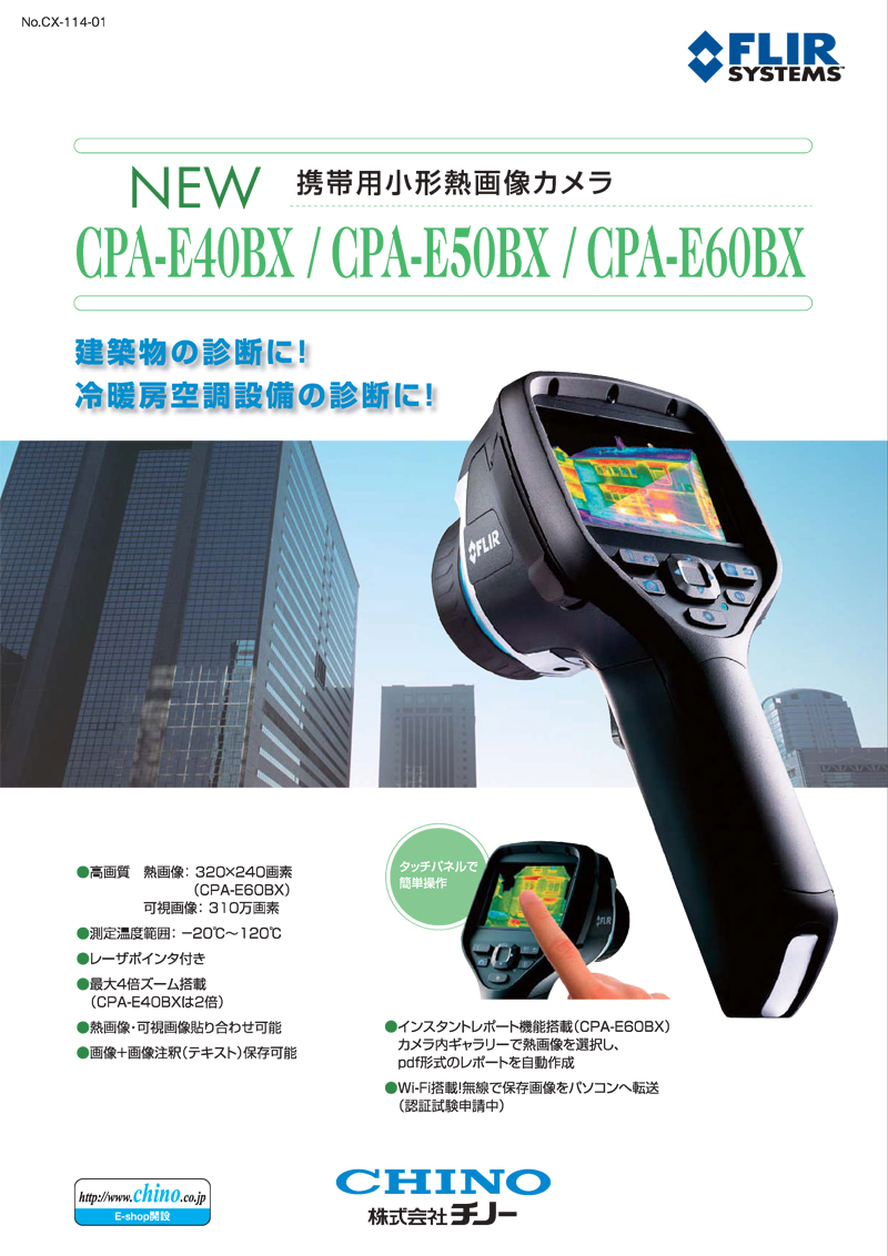 チノー/FLIR 携帯用小型熱画像カメラ CPA-E40BX 【赤外線