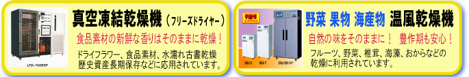 凍結乾燥機,フリーズドライ装置,真空凍結乾燥機,フリーズドライヤー