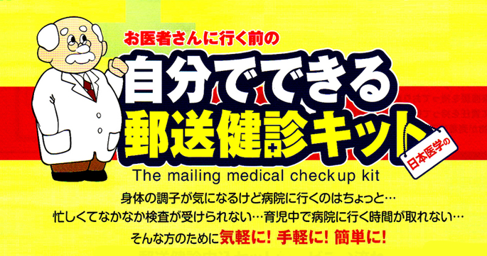 日本医学　自宅で、自分でできる検診（健診）キット